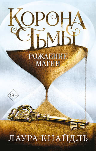 Обложка книги Корона Тьмы. Рождение магии