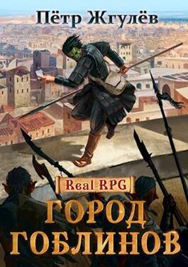 Обложка книги Real-Rpg. Город гоблинов