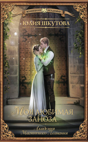 Обложка книги Моя любимая заноза