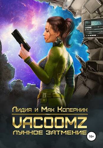 Обложка книги VacoomZ. Лунное затмение
