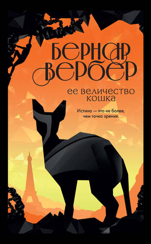 Обложка книги Ее величество кошка