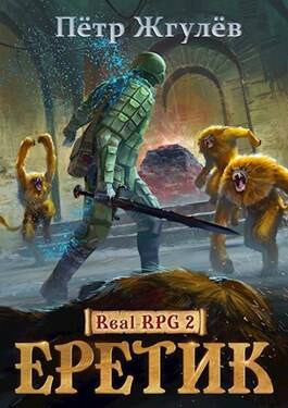 Обложка книги Real-Rpg 2. Еретик