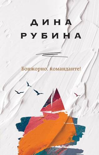 Обложка книги Бонжорно, команданте!
