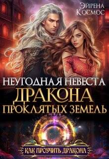 Обложка книги Неугодная невеста Дракона проклятых земель