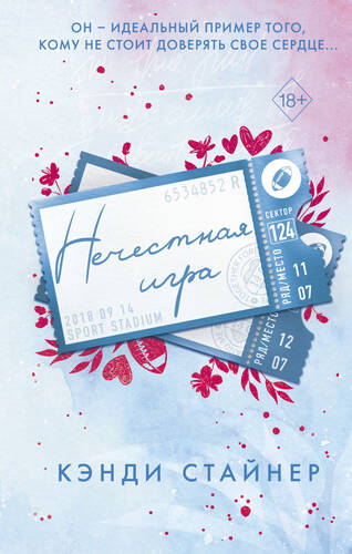 Обложка книги Нечестная игра