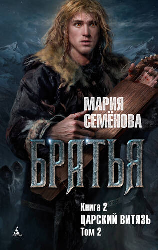 Обложка книги Братья. Книга 2. Царский витязь. Том 2