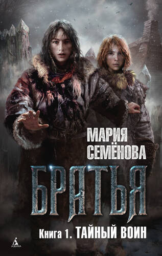 Обложка книги Братья. Книга 1. Тайный воин
