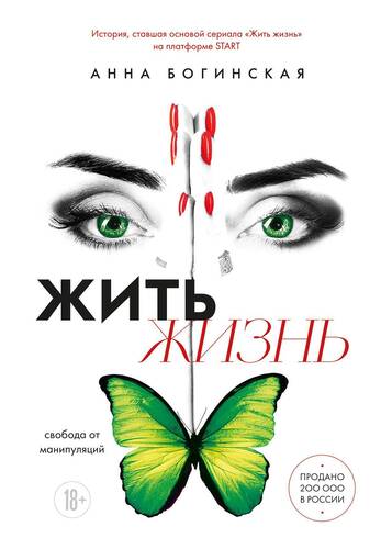 Обложка книги Жить жизнь. Свобода от манипуляций