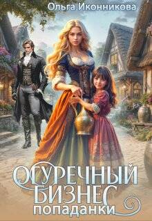 Обложка книги Огуречный бизнес попаданки
