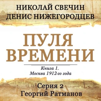 Обложка книги Пуля времени. Серия 2. Георгий Ратманов
