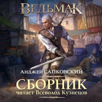 Обложка книги Ведьмак в озвучке Всеволода Кузнецова