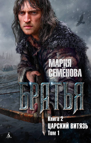 Обложка книги Братья. Книга 2. Царский витязь. Том 1