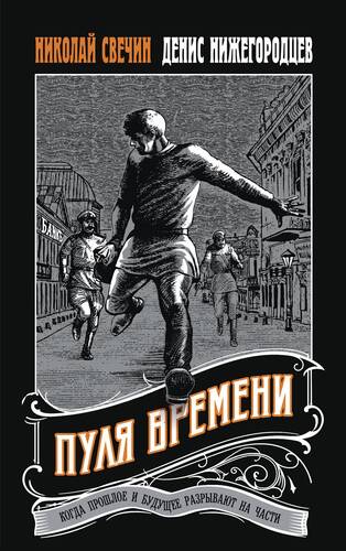 Обложка книги Пуля времени