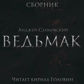 Обложка книги Весь Ведьмак в озвучке Кирилла Головина