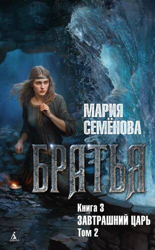 Обложка книги Братья. Книга 3. Завтрашний царь. Том 2