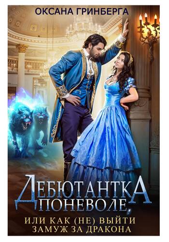 Обложка книги Дебютантка поневоле, или Как (не) выйти замуж за дракона