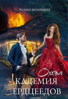 Обложка книги Академия Сердцеедов. Охота