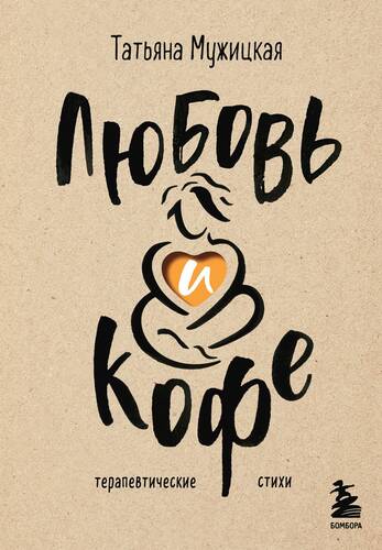 Обложка книги Любовь и кофе. Терапевтические стихи