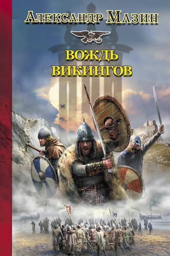 Обложка книги Вождь викингов