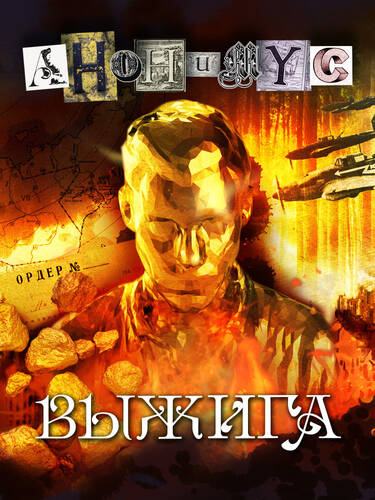 Обложка книги Выжига, или Золотое руно судьбы