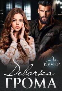 Обложка книги Девочка Грома