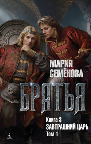 Обложка книги Братья. Книга 3. Завтрашний царь. Том 1