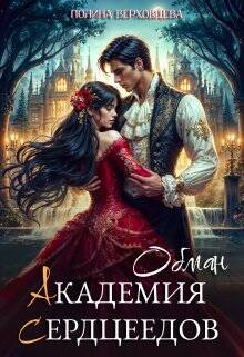 Обложка книги Академия сердцеедов. Обман