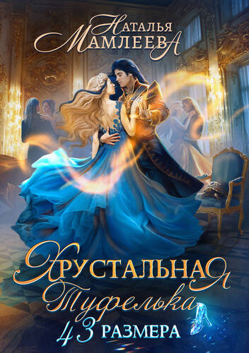 Обложка книги Хрустальная туфелька 43 размера