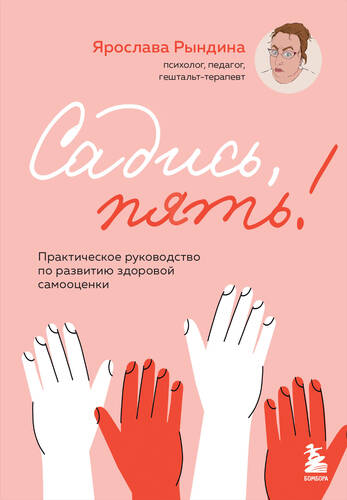 Обложка книги Садись, пять! Практическое руководство по развитию здоровой самооценки