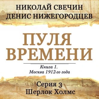Обложка книги Пуля времени. Серия 3. Шерлок Холмс