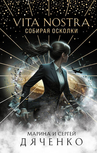 Обложка книги Vita Nostra. Собирая осколки