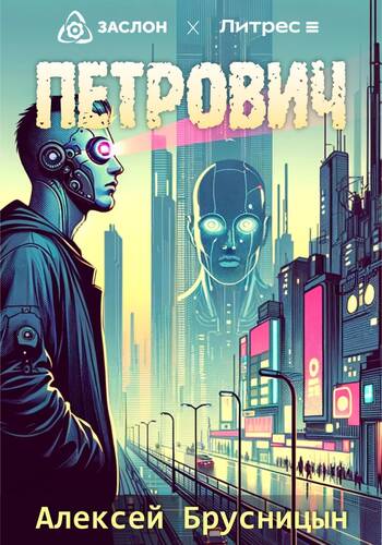 Обложка книги Петрович