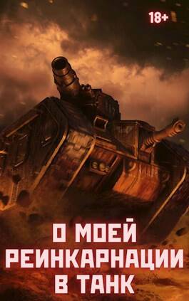 Обложка книги О моей реинкарнации в танк