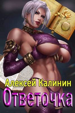 Обложка книги Ответочка