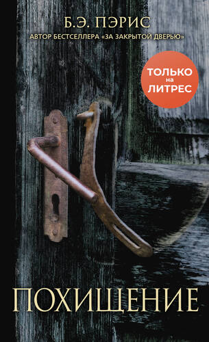 Обложка книги Похищение