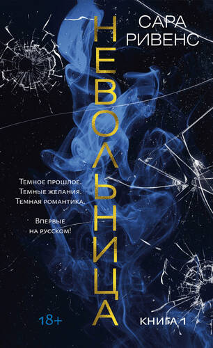 Обложка книги Невольница. Книга 1