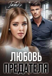 Обложка книги Любовь предателя