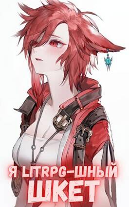 Обложка книги Я Litrpg-шный шкет
