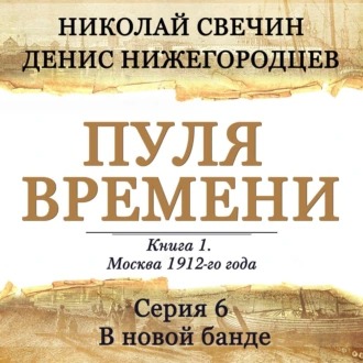 Обложка книги Пуля времени. Серия 6. В новой банде