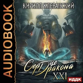 Обложка книги Сердце Дракона 21 книга
