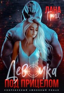 Обложка книги Девочка под прицелом