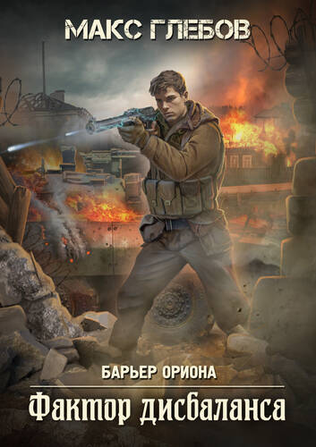 Обложка книги Фактор дисбаланса