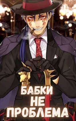 Обложка книги Бабки не проблема