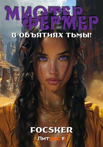 Обложка книги Мистер Фермер 4. В объятиях тьмы!