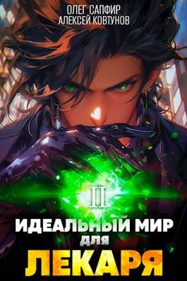 Обложка книги Идеальный мир для Лекаря 2