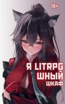 Обложка книги Я Litrpg-шный шкаф!