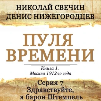 Обложка книги Пуля времени. Серия 7. Здравствуйте, я барон Штемпель