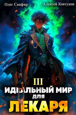 Обложка книги Идеальный мир для Лекаря 3