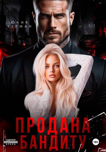 Обложка книги Продана бандиту