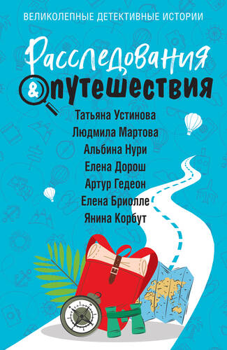 Обложка книги Расследования & Путешествия